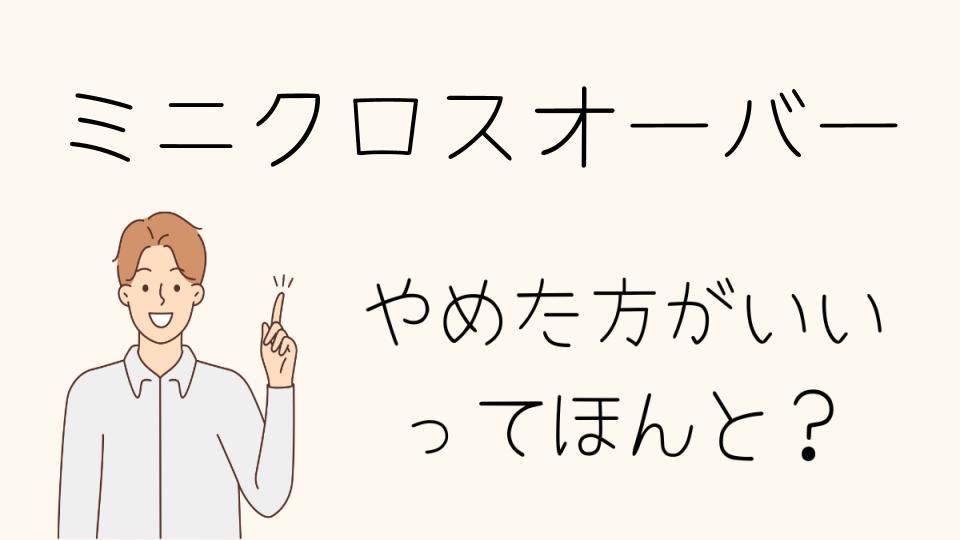 ミニクロスオーバーはやめたほうがいい？中古車選びの落とし穴