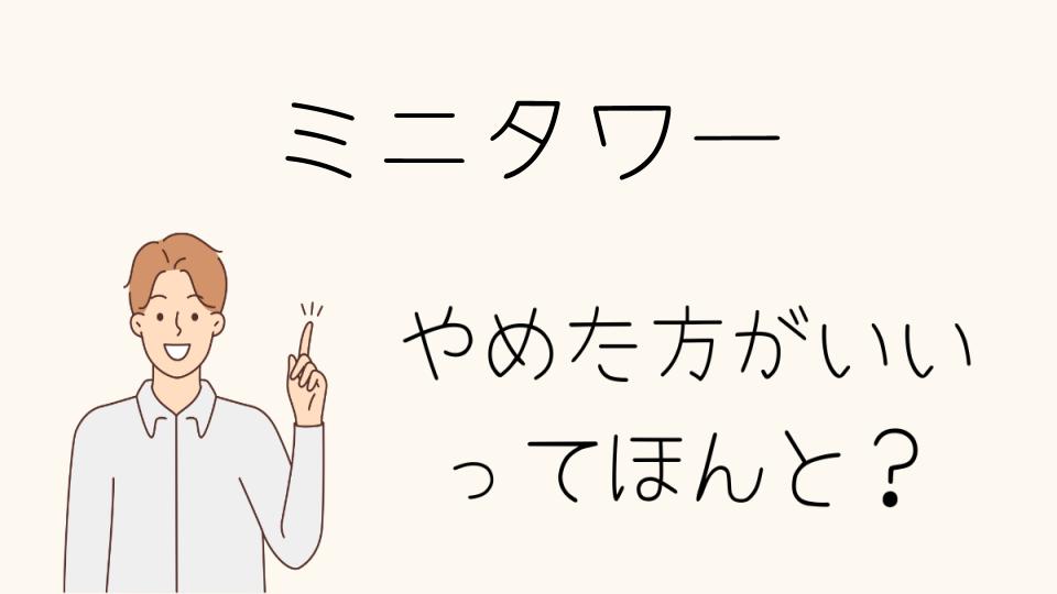 「ミニタワー やめとけ！ミドルタワーを選ぶ理由」