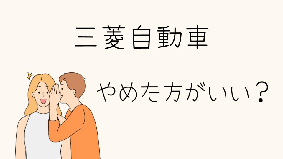 三菱の自動車はやめたほうがいい？購入前に確認したいポイント