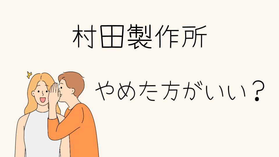 村田製作所はホントにやめとけ？評判と実態を徹底解説