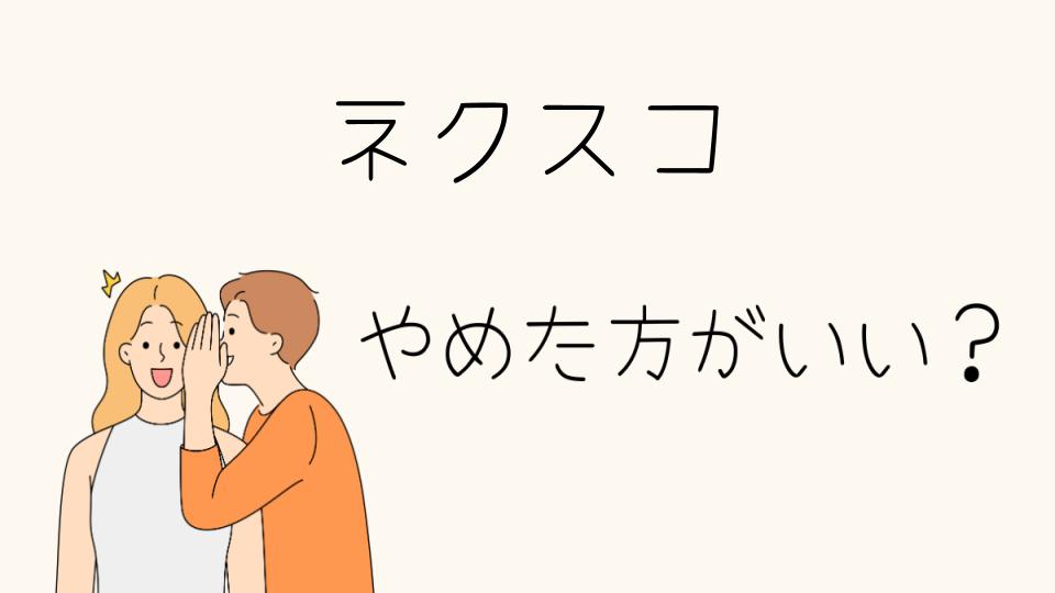 ネクスコはやめとけ？本当の理由とは