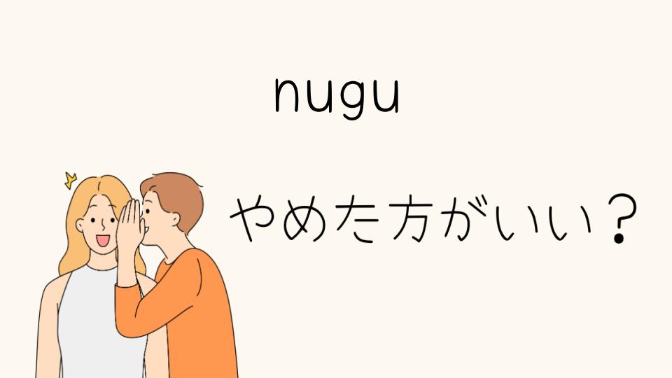 nuguをやめたほうがいい理由とは？