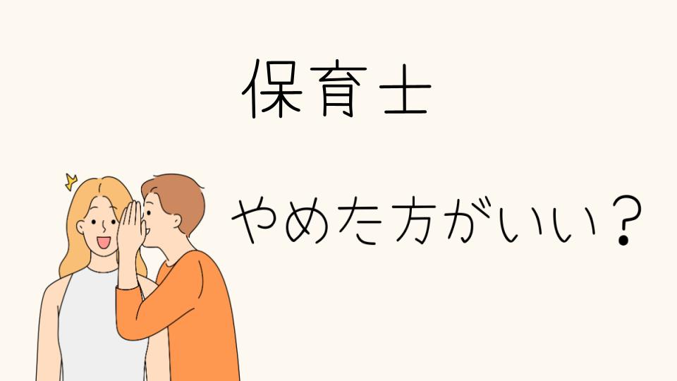 保育士はやめたほうがいい？その理由とは