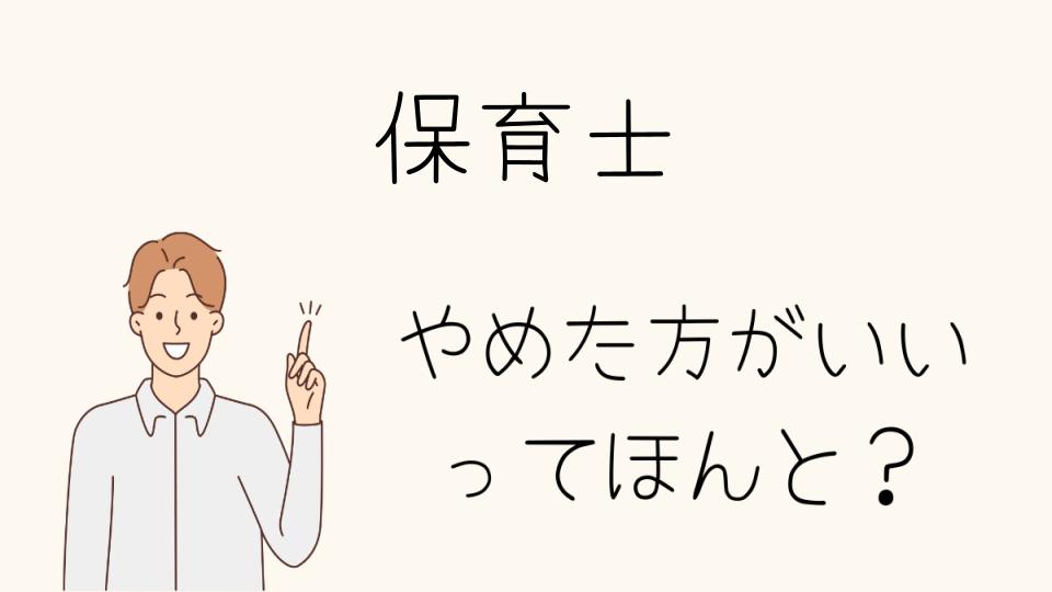 保育士はやめたほうがいい？次の仕事の選び方