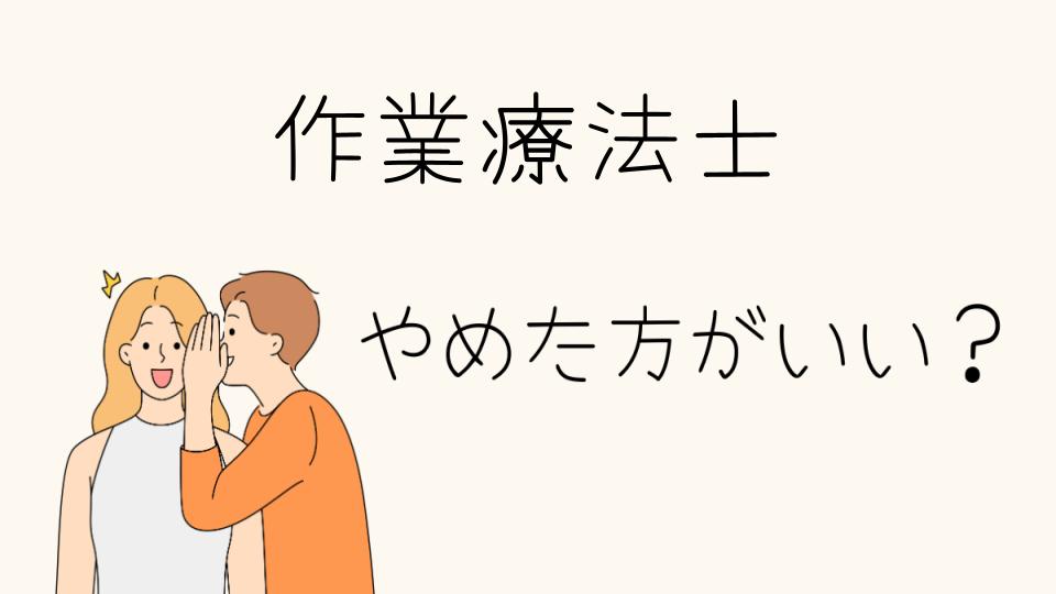 作業療法士はやめとけ？現場でやめたほうがいい感じる瞬間とは