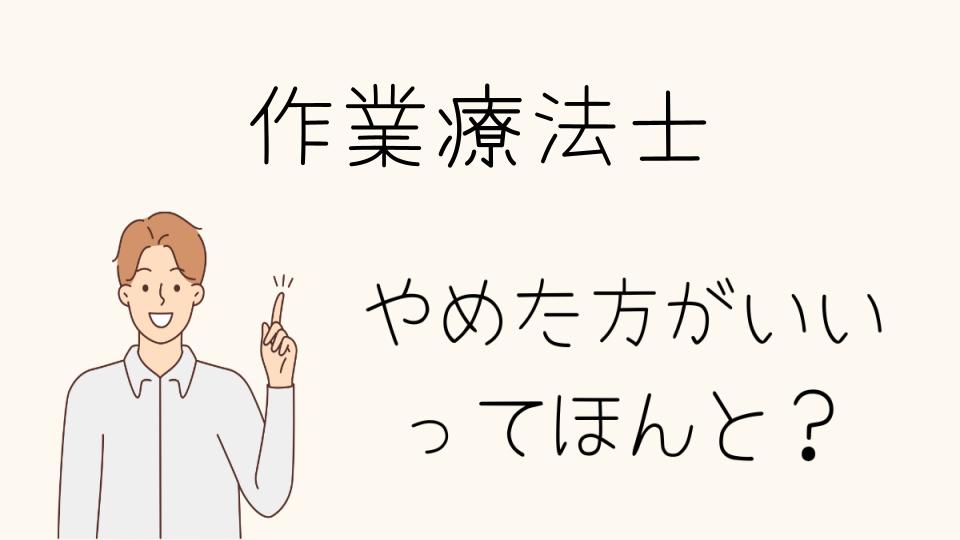 作業療法士はやめたほうがいい？再考すべきポイントを解説