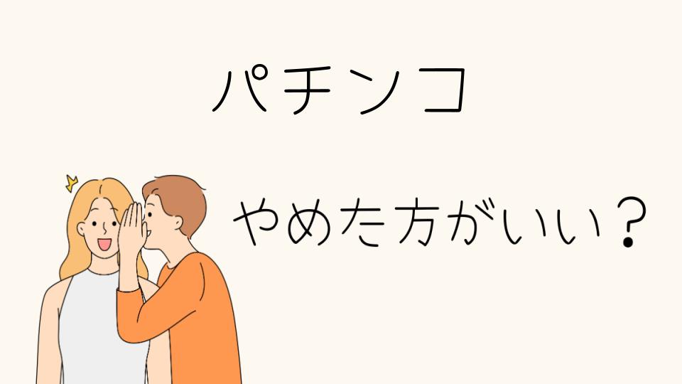 パチンコはやめたほうがいい？その理由とは