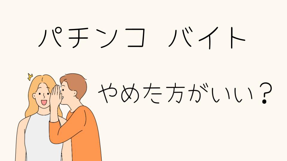 パチンコバイトはやめたほうがいい？その理由を解説