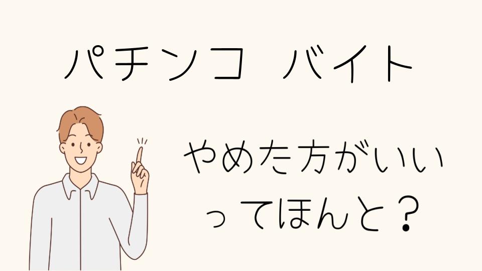 パチンコバイトはやめとけって本当？後悔しない選び方