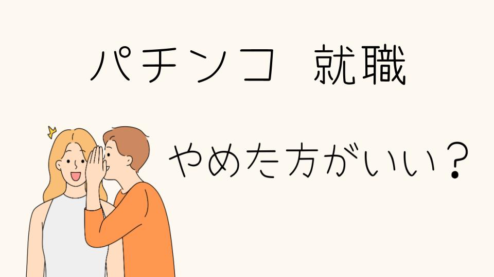 パチンコ就職やめとけ？業界の将来性や社員の行く末