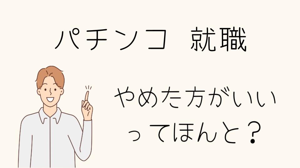 パチンコ就職は本当にやめとけ？働くメリットを解説