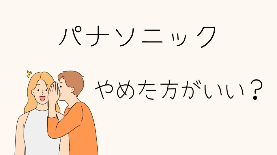 パナソニックはやめとけって本当？将来性や後悔の声