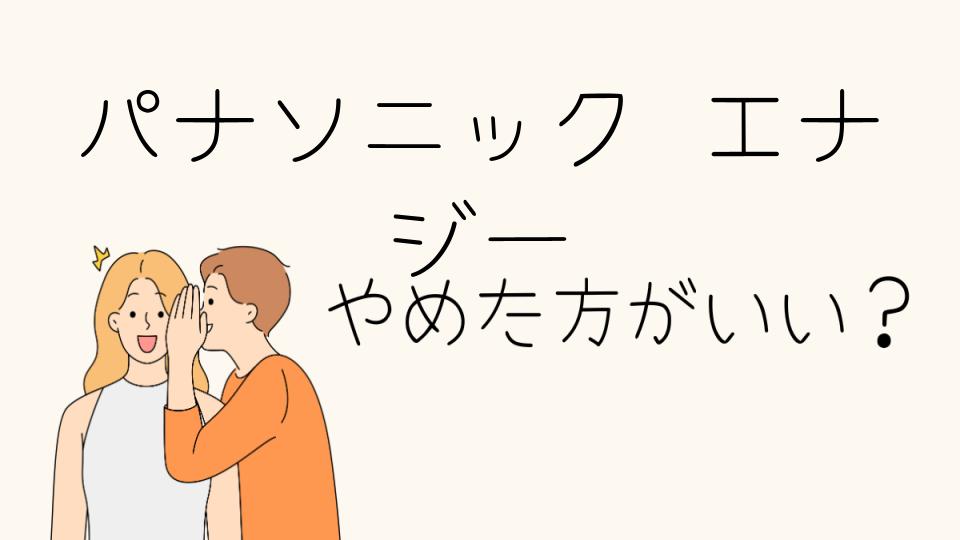 パナソニックエナジーはやめとけ？業務内容や将来性を解説