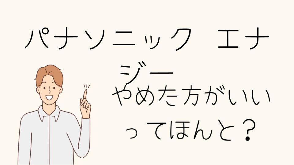 パナソニックエナジーはやめとけ？向いている人の特徴