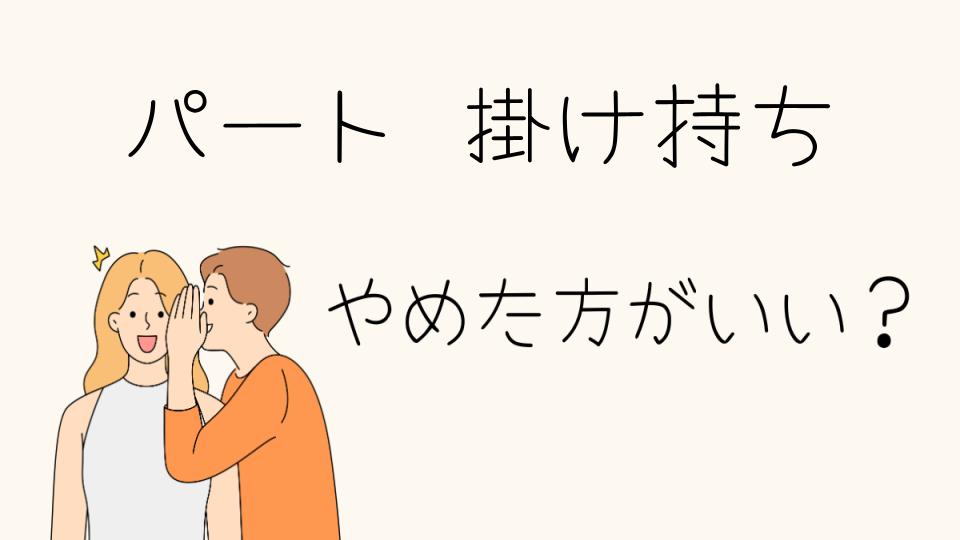 パート掛け持ちはやめたほうがいい？その理由とは