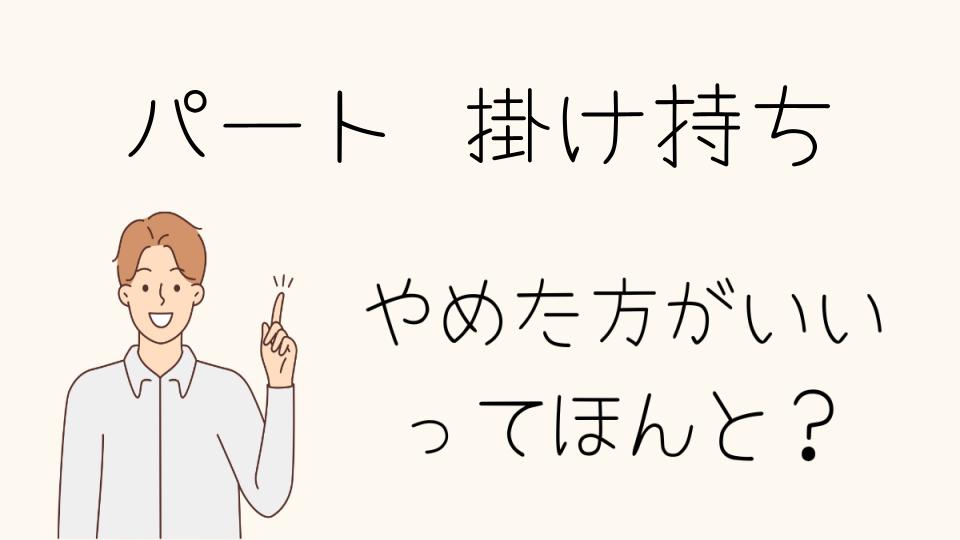 パートの掛け持ちをやめたほうがいい場合を解説