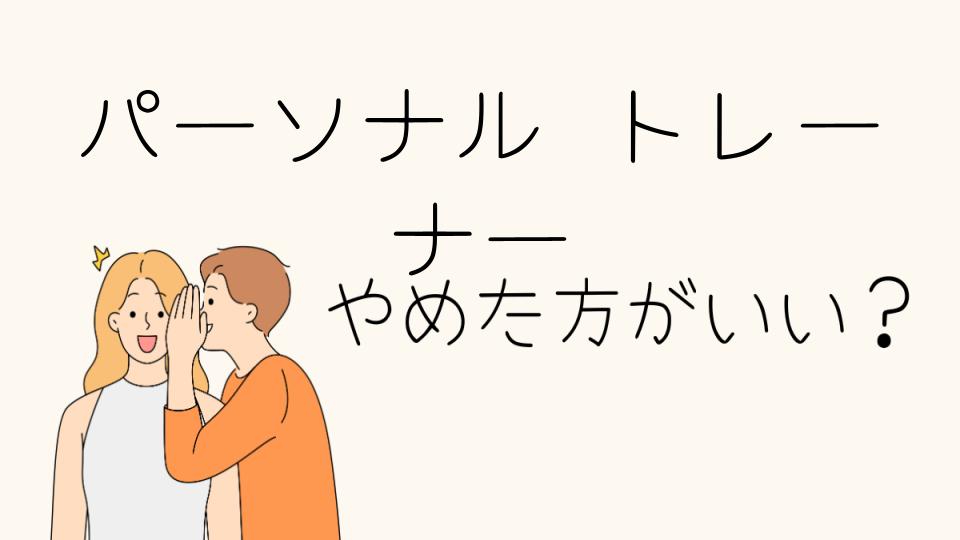 パーソナルトレーナーはやめとけ？その理由とは