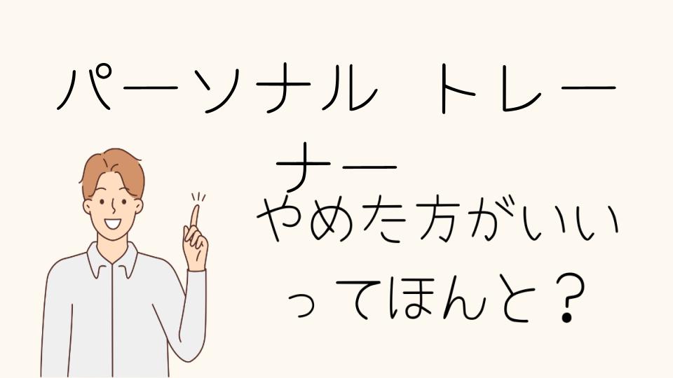 パーソナルトレーナーはやめたほうがいい？成功する道とは