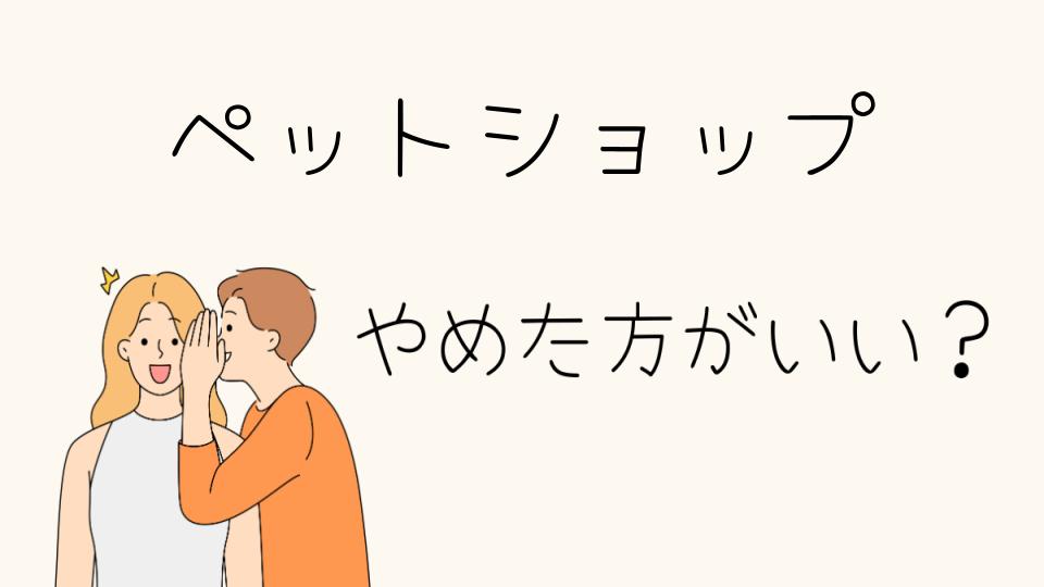 ペットショップはやめたほうがいい？知っておくべき理由