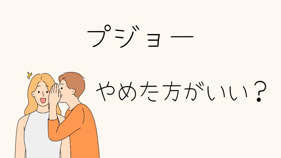 プジョーはやめとけって本当？選ぶべき理由とは