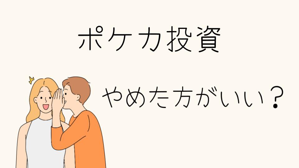 ポケカ投資はやめとけって本当？リスクを知っておくべき理由