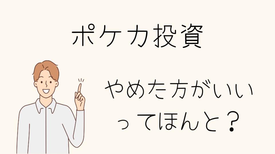 ポケカ投資はやめとけ！損失を避けるために知っておくべきこと