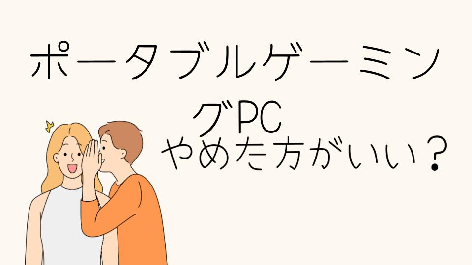 ポータブルゲーミングPCはやめとけ？まずは理由を知ろう