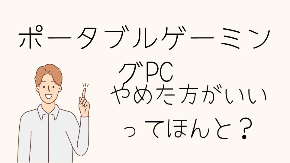 ポータブルゲーミングPCはやめとけ！他の選択肢を考えよう