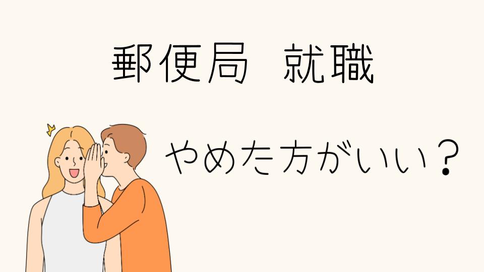 「郵便局就職やめとけ？転職後悔の声とは」