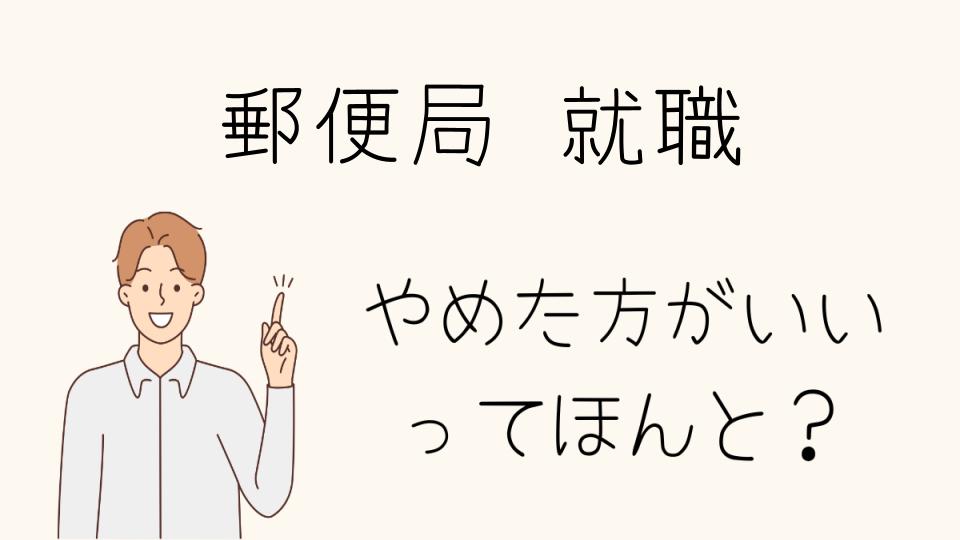 「郵便局就職やめとけ！知っておくべき職場の実態」