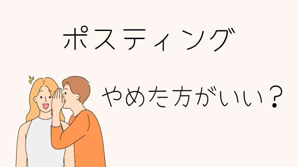 ポスティングのバイトはやめとけ！簡単そうな裏にある真実