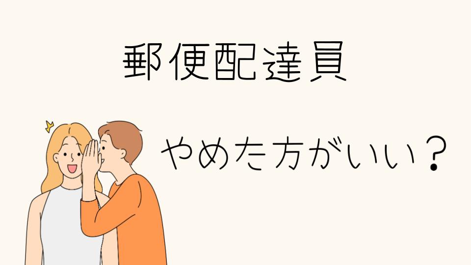 「郵便配達員やめとけ？その理由を解説」