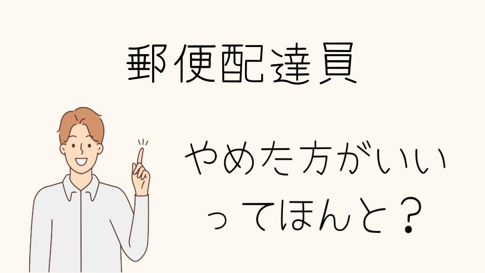 「郵便配達員やめとけ？後悔しないためのアドバイス」