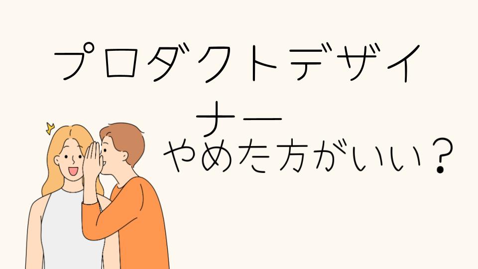 プロダクトデザイナーはやめとけ？現実を知ろう