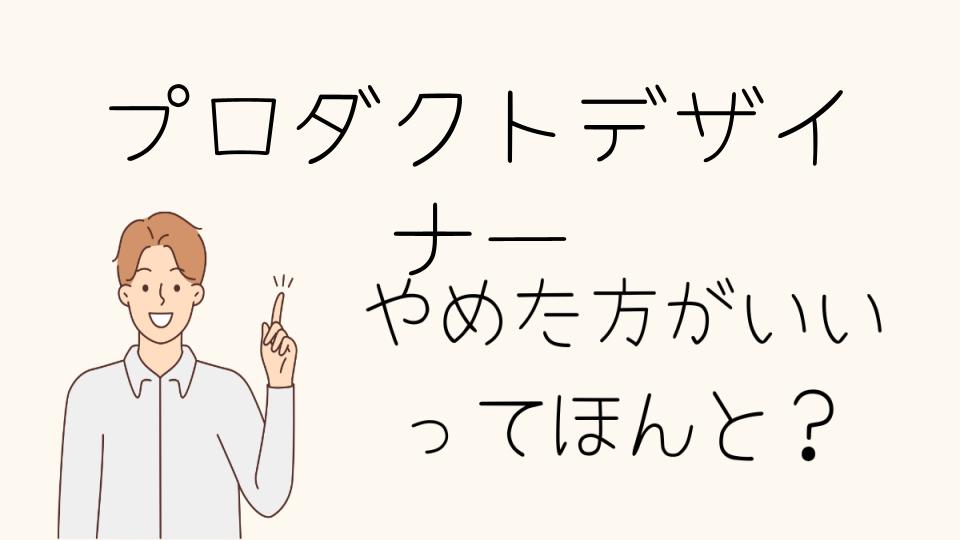 プロダクトデザイナーをやめたほうがいい人とは？将来性や適性をチェック