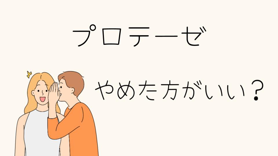 プロテーゼはやめたほうがいい？その理由とリスクを解説