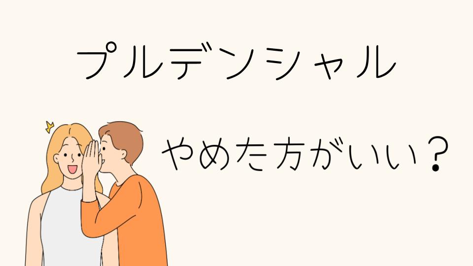 プルデンシャル転職はやめとけって本当？やめたほうがいいと言われる理由