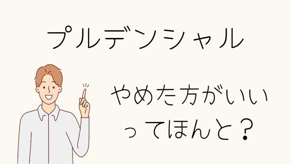 プルデンシャル転職をやめたほうがいい人の特徴