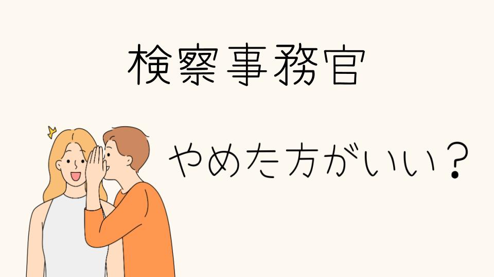 検察事務官はやめとけ？実際に知っておくべきポイント