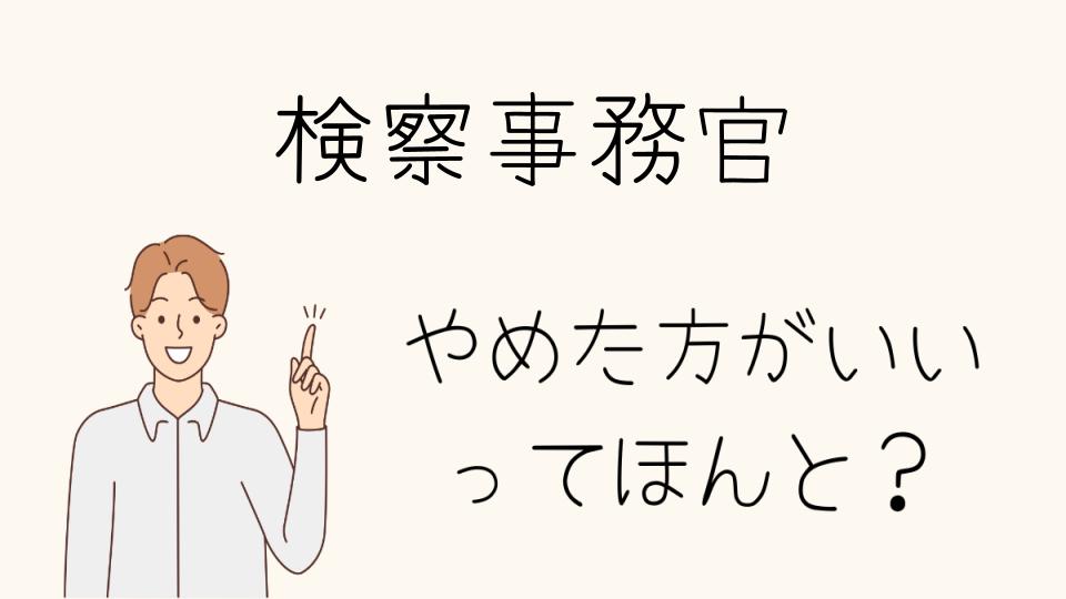 検察事務官はやめとけ？難易度やキャリアアップについて