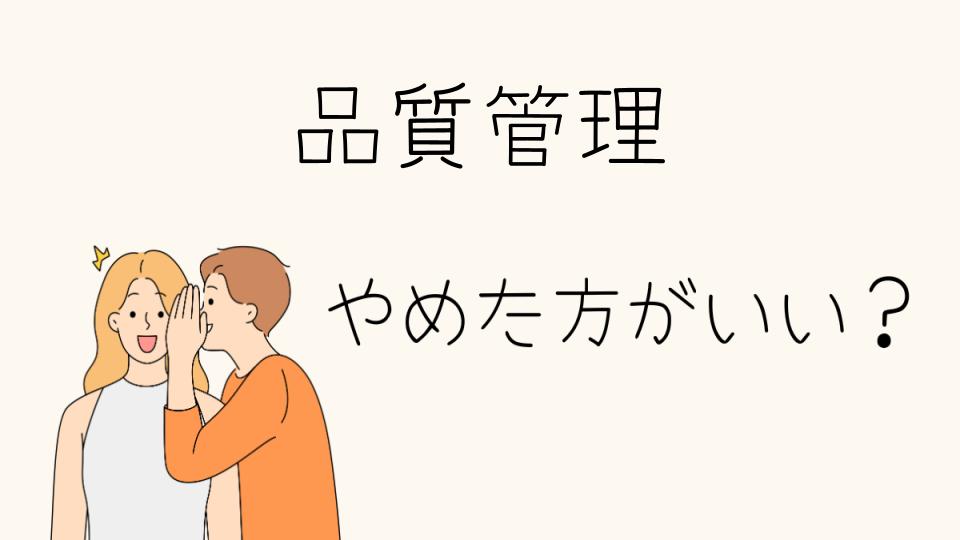 品質管理業務はやめとけ！と言われる理由とは