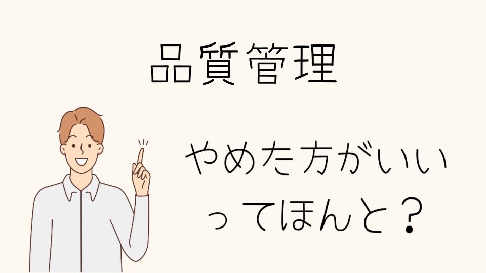 品質管理はやめとけって本当？向いている人の特徴