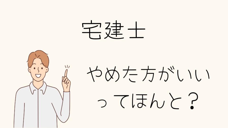 宅建士はやめとけと言われる理由と将来性とは