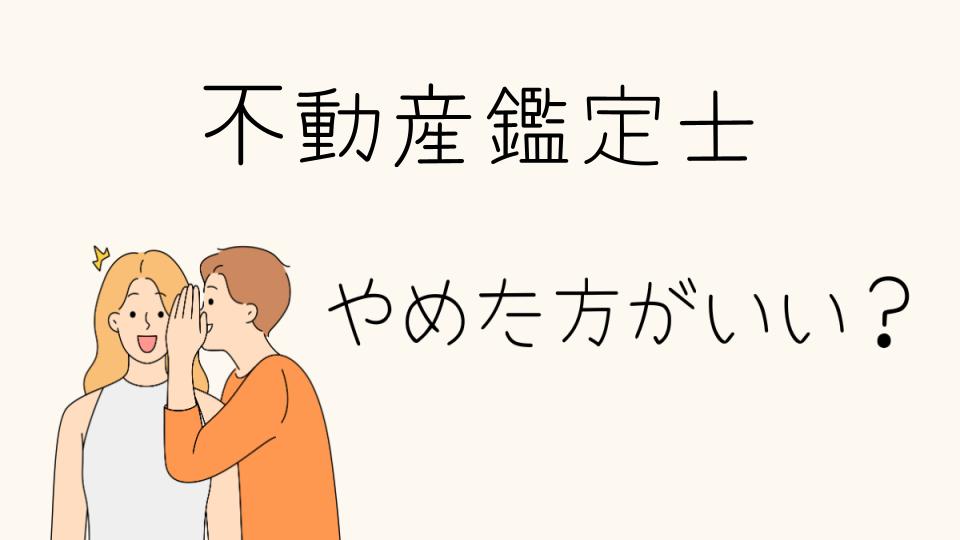 不動産鑑定士はやめとけって本当？業界の現実と向いている人の特徴