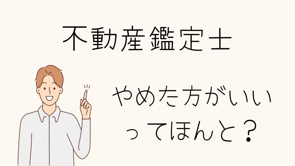 不動産鑑定士やめとけは誤解？将来性とAIによる新たな可能性