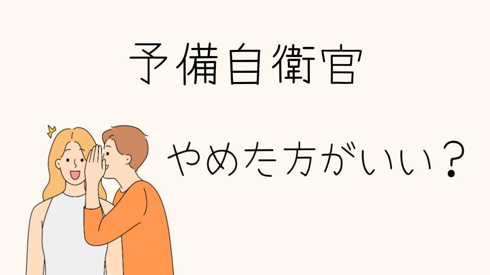 予備自衛官はやめとけ！仕事との両立が難しい理由