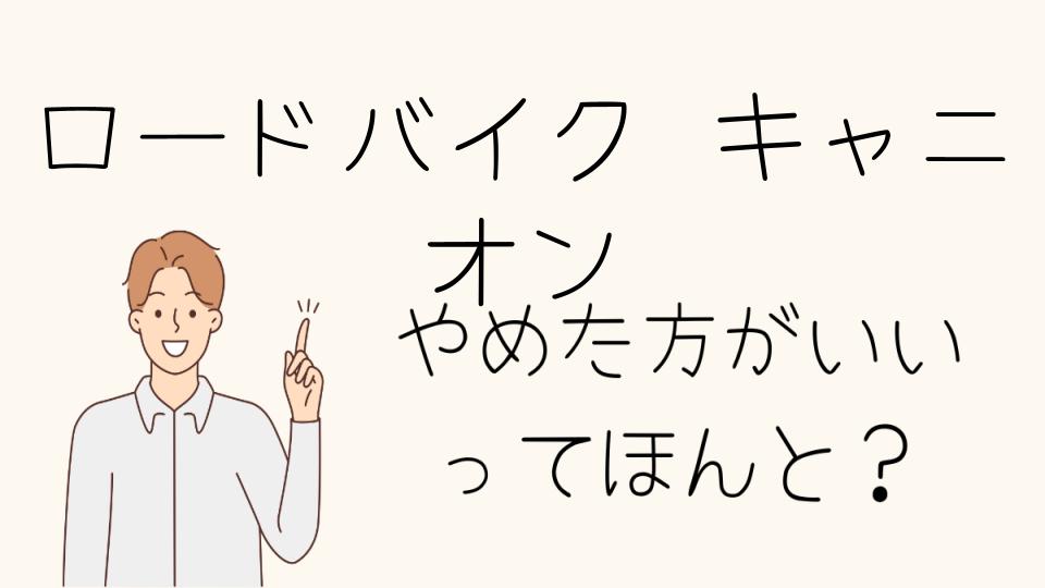 「ロードバイクキャニオンをやめたほうがいい理由を徹底解説」