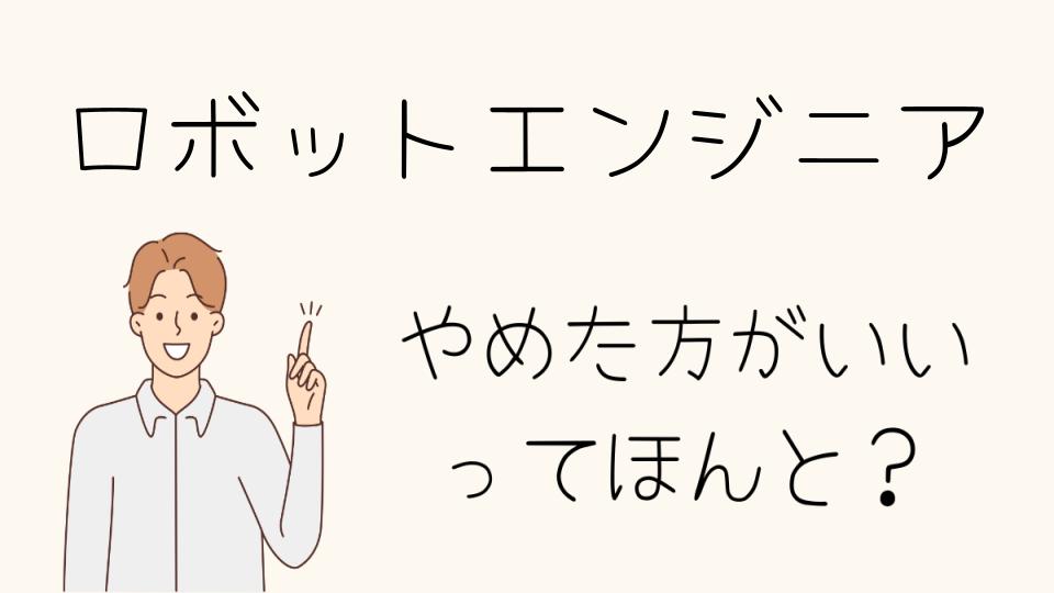 「ロボットエンジニア やめとけ？選ぶ前に確認すべきこと」