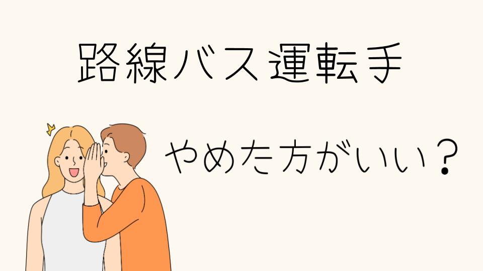 路線バス運転手はやめたほうがいい？その理由とは