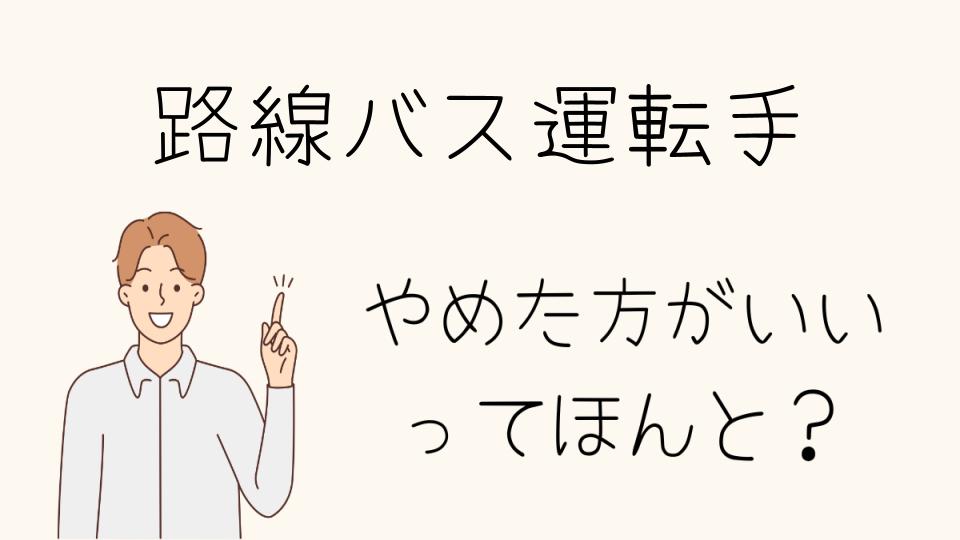 路線バス運転手やめとけって本当？判断基準を解説